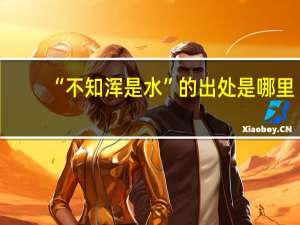 “不知浑是水”的出处是哪里