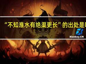 “不知淮水有绝渠更长”的出处是哪里
