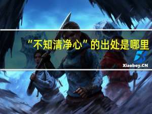 “不知清净心”的出处是哪里