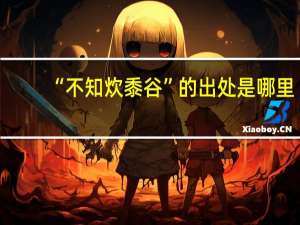 “不知炊黍谷”的出处是哪里