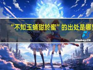 “不知玉蛹甜於蜜”的出处是哪里