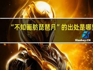 “不知画舫琵琶月”的出处是哪里