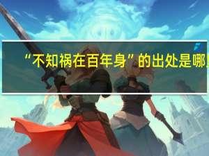 “不知祸在百年身”的出处是哪里