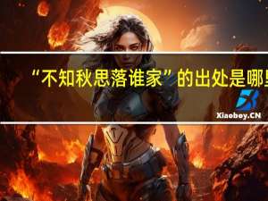 “不知秋思落谁家”的出处是哪里