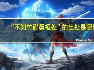 “不知竹磵槃桓处”的出处是哪里