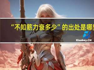 “不知筋力衰多少”的出处是哪里