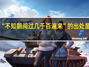 “不知翻阅过几千百遍来”的出处是哪里