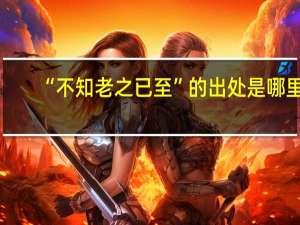 “不知老之已至”的出处是哪里