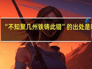 “不知聚几州铁铸此错”的出处是哪里