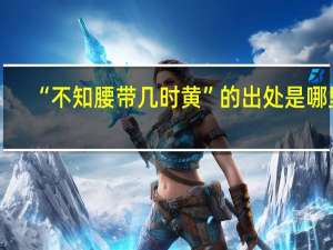 “不知腰带几时黄”的出处是哪里