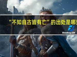 “不知自古皆有亡”的出处是哪里
