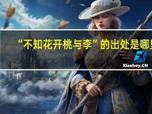 “不知花开桃与李”的出处是哪里