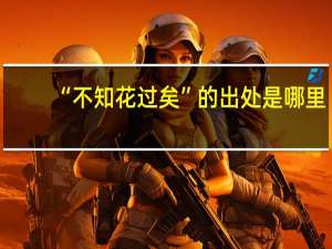 “不知花过矣”的出处是哪里