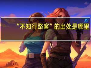 “不知行路客”的出处是哪里