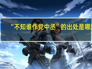 “不知谁作党中丞”的出处是哪里