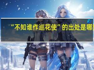 “不知谁作巡花使”的出处是哪里
