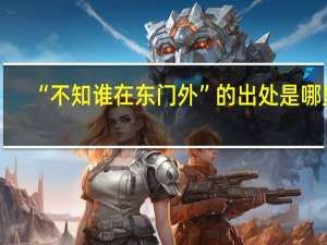 “不知谁在东门外”的出处是哪里