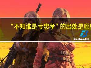 “不知谁是亏忠孝”的出处是哪里