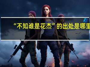 “不知谁是花杰”的出处是哪里