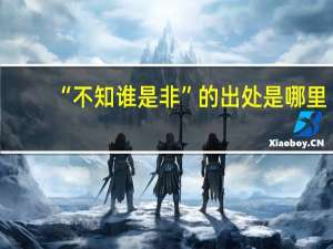 “不知谁是非”的出处是哪里