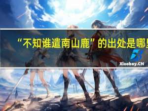 “不知谁遣南山鹿”的出处是哪里
