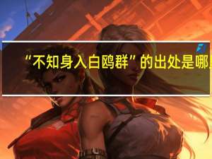 “不知身入白鸥群”的出处是哪里