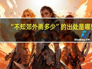 “不知郊外雨多少”的出处是哪里