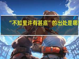 “不知里许有甚底”的出处是哪里