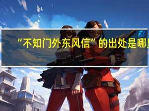 “不知门外东风信”的出处是哪里
