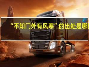 “不知门外有风寒”的出处是哪里