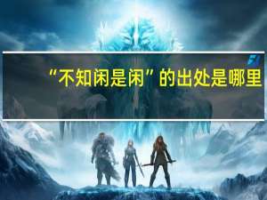 “不知闲是闲”的出处是哪里