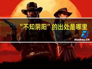 “不知阴阳”的出处是哪里