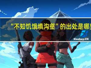 “不知饥饿填沟壑”的出处是哪里