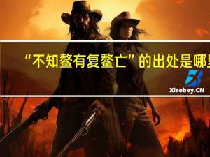 “不知鳌有复鳌亡”的出处是哪里