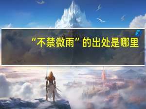 “不禁微雨”的出处是哪里