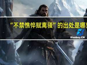 “不禁憔悴赋离骚”的出处是哪里