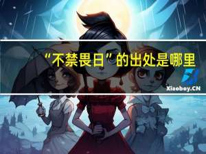 “不禁畏日”的出处是哪里