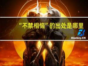 “不禁相恼”的出处是哪里