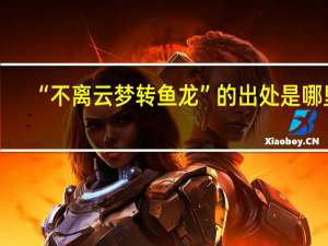 “不离云梦转鱼龙”的出处是哪里