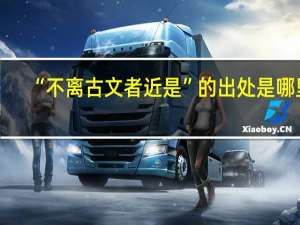 “不离古文者近是”的出处是哪里