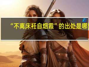 “不离床衽自烟霞”的出处是哪里