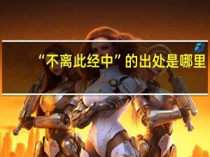 “不离此经中”的出处是哪里