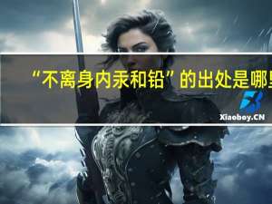 “不离身内汞和铅”的出处是哪里