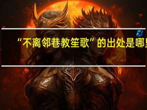 “不离邻巷教笙歌”的出处是哪里