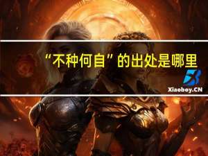 “不种何自”的出处是哪里