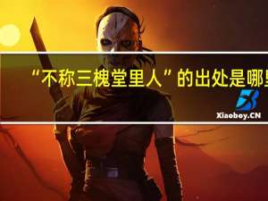 “不称三槐堂里人”的出处是哪里
