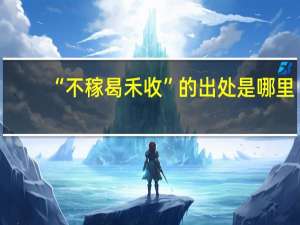 “不稼曷禾收”的出处是哪里