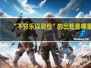 “不穷乐以训俭”的出处是哪里