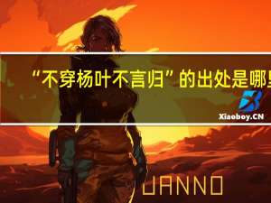 “不穿杨叶不言归”的出处是哪里