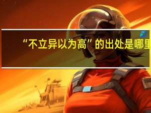 “不立异以为高”的出处是哪里